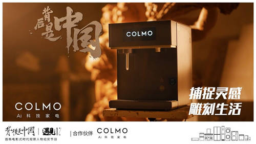 COLMO遇見1%，描繪更高端的理享未來范式