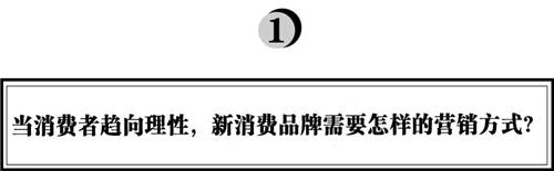 拆解280個(gè)新品牌后，我們發(fā)現(xiàn)了可復(fù)制的四招突圍