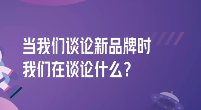 拆解280個(gè)新品牌后，我們發(fā)現(xiàn)了可復(fù)制的四招突圍