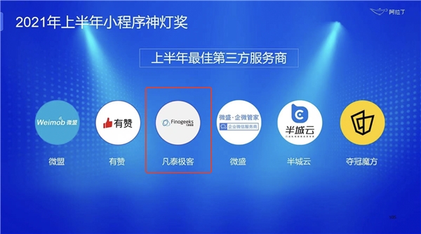 阿拉丁2021年度小程序白皮書發(fā)布，凡泰極客FinClip技術(shù)再度入選