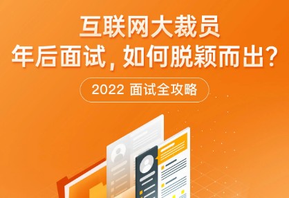 極客時間“2022面試全攻略”熱力上線，求職時“旗開得勝”