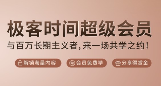 極客時(shí)間超級會(huì)員熱度不減，三項(xiàng)特權(quán)吸引學(xué)員紛紛加入