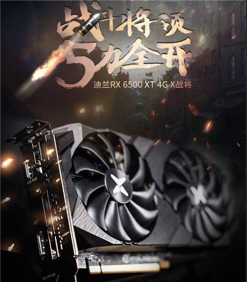5力全開(kāi)，迪蘭RX 6500XT X戰(zhàn)將上架