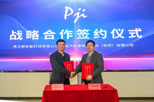 黑芝麻智能科技有限公司與國汽樸津“官宣” 將攜手打造機(jī)器人智能大腦平臺