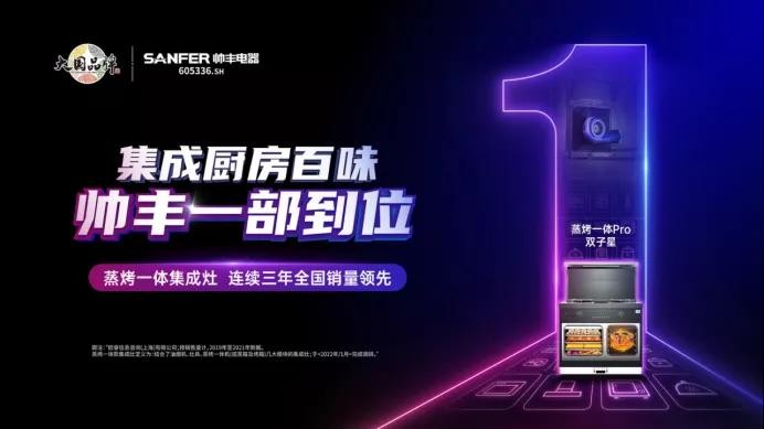 集成灶10大品牌帥豐電器：以三大抓手，演繹全維度強(qiáng)增長(zhǎng)