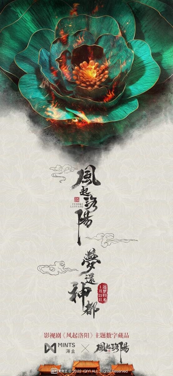 熱播劇《風起洛陽》將出數(shù)字藏品 鑄造者薄盒拉開元宇宙大幕