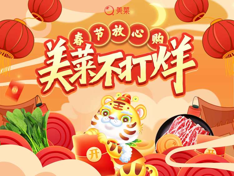 美菜商城不打烊，保障就地過年消費者“年夜飯”