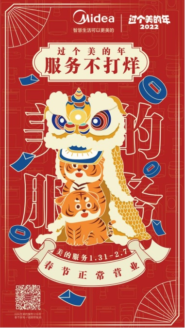 美的服務(wù)“春節(jié)不打烊”，暖心服務(wù)保障為行業(yè)樹標(biāo)桿