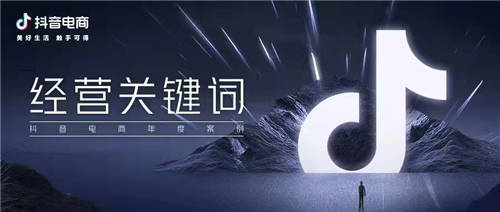 抖音電商年度10大關(guān)鍵詞，解構(gòu)品牌經(jīng)營思維