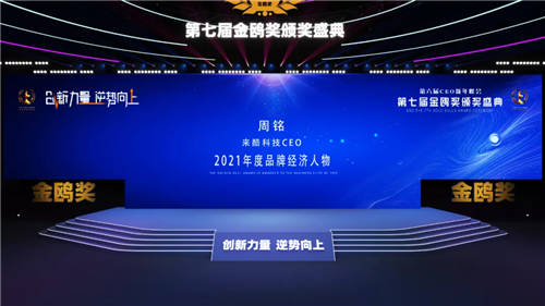 創(chuàng)新力量 逆勢向上，來酷科技CEO周銘獲金鷗獎2021年度經(jīng)濟人物獎