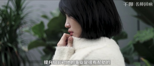 對(duì)話千聊手機(jī)攝影導(dǎo)師潘慶華：堅(jiān)持自己的興趣，用它來創(chuàng)造價(jià)值