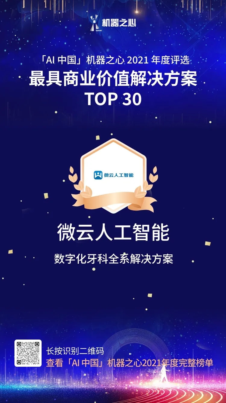 最具商業(yè)價(jià)值解決方案 TOP30 、AI趨勢(shì)先鋒Insight，雙獎(jiǎng)花落微云人工智能