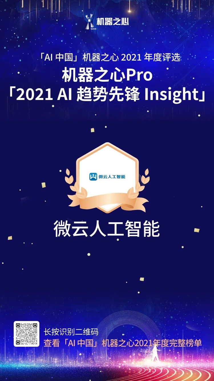 最具商業(yè)價(jià)值解決方案 TOP30 、AI趨勢(shì)先鋒Insight，雙獎(jiǎng)花落微云人工智能