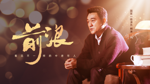 美篇《前浪》助力中老年群體重回社會(huì)視線(xiàn)，展現(xiàn)別樣中老年風(fēng)采