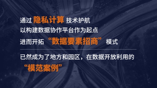隱私計(jì)算助推地方數(shù)字經(jīng)濟(jì)，“數(shù)據(jù)要素招商”模式進(jìn)入實(shí)踐期