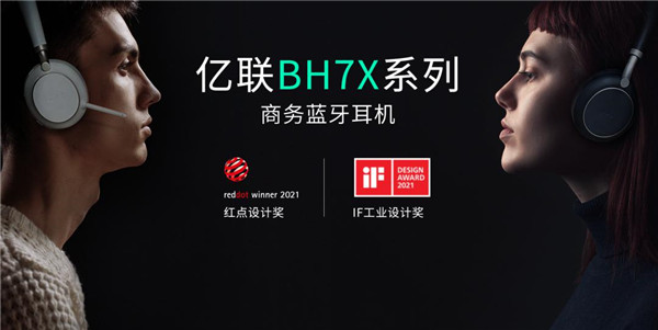 億聯(lián)網(wǎng)絡(luò)BH7X系列商務(wù)藍(lán)牙耳機重磅發(fā)布，持續(xù)打造混合辦公“新體驗”