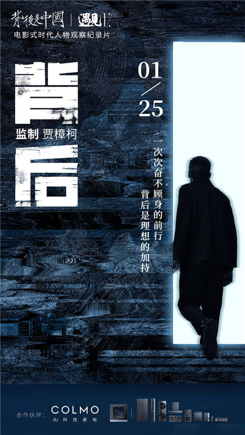《背后是中國·遇見1%》正式收官，COLMO攜手菁英個體共話理享人生