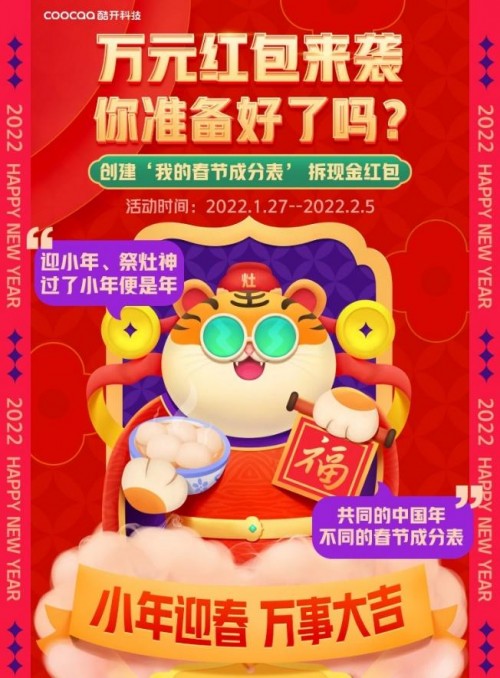 虎運(yùn)當(dāng)頭，酷開科技和你一起過“我們的中國(guó)年”!