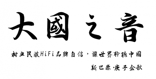 斯巴赫問鼎發(fā)燒音響：以天人之道，奏大國之音