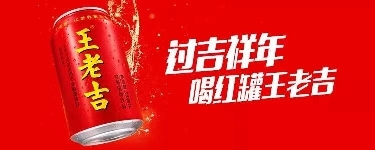 爆款年貨背后的個(gè)性化定制，帶你解讀王老吉的幕后服務(wù)！
