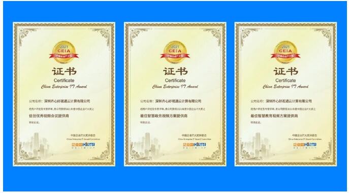 開門迎喜！好視通榮獲2021中國(guó)企業(yè)IT大獎(jiǎng)信創(chuàng)、政務(wù)、教育三項(xiàng)殊榮