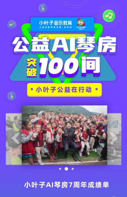 小葉子智能陪練7年，公益AI琴房突破100間！科技創(chuàng)新助力10萬鄉(xiāng)村兒童開啟音樂之路