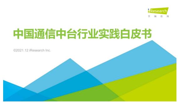 【艾瑞專訪】通信中臺(tái)布局正當(dāng)時(shí)，場(chǎng)景需求多樣化賦予市場(chǎng)更大想象空間