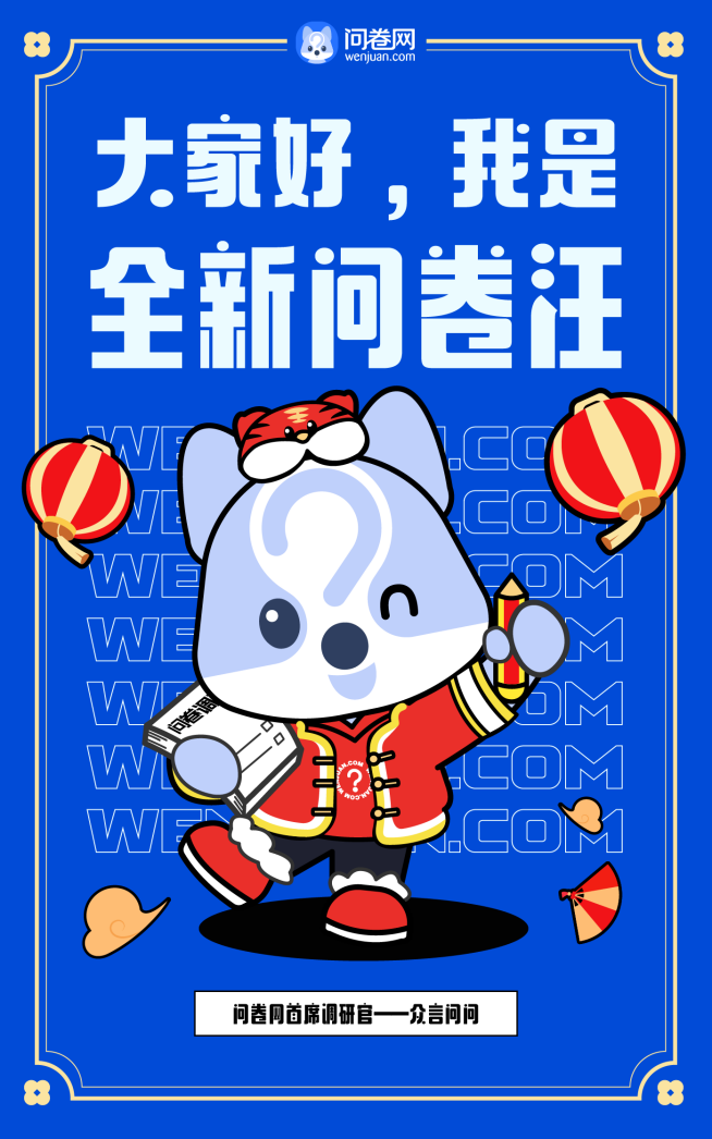新logo傳遞“真會玩”理念，問卷網(wǎng)品牌煥新升級！