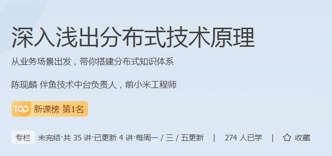 分布式技術(shù)原理課程成為極客時間新課榜熱門，現(xiàn)在報名享特惠