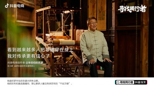 抖音電商同行者朱立群：堅守織羅40年，讓更多人把非遺穿在身上