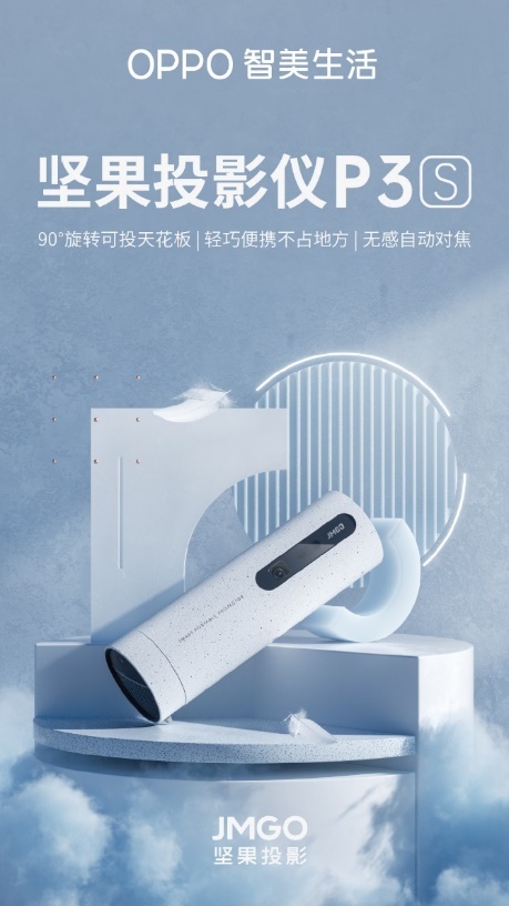 堅果投影×OPPO IoT：強強聯(lián)合，帶來不一樣的便攜投影新體驗
