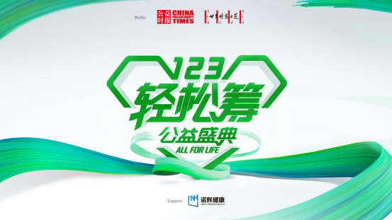 公益“界無(wú)限”！輕松籌助推慈善公益事業(yè)發(fā)展行穩(wěn)致遠(yuǎn)