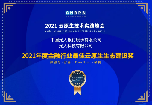 光大科技攜手光大銀行、光大永明共獲CNBPA云原生大賽雙榮譽(yù)