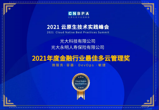 光大科技攜手光大銀行、光大永明共獲CNBPA云原生大賽雙榮譽(yù)