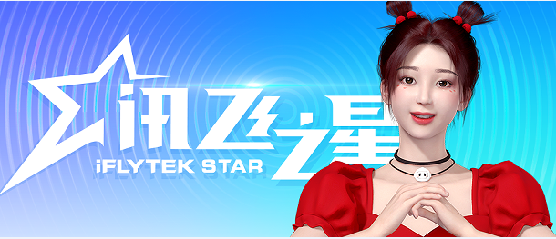 多元場景頻出圈，虛擬人愛加喜獲科大訊飛虛擬數(shù)字員工優(yōu)秀代表