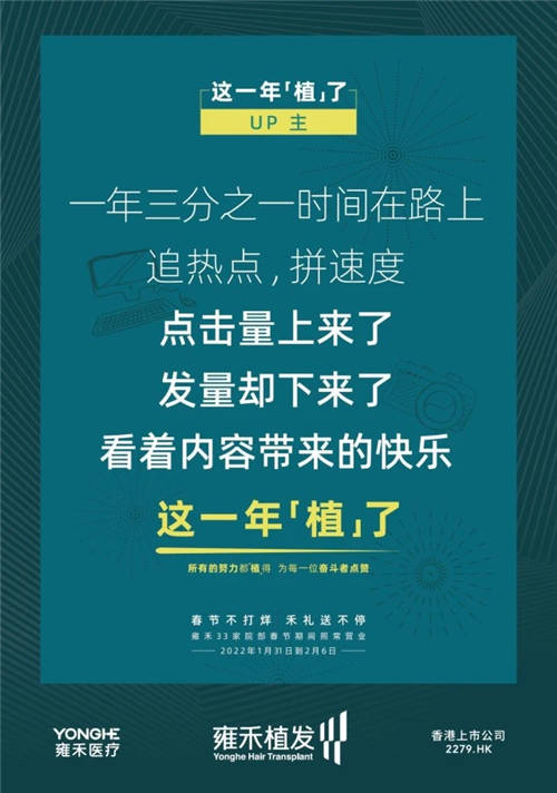 雍禾植發(fā)33張走心海報，只為告訴你33家院部春節(jié)不打烊