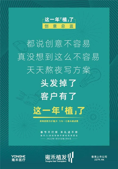 雍禾植發(fā)33張走心海報，只為告訴你33家院部春節(jié)不打烊