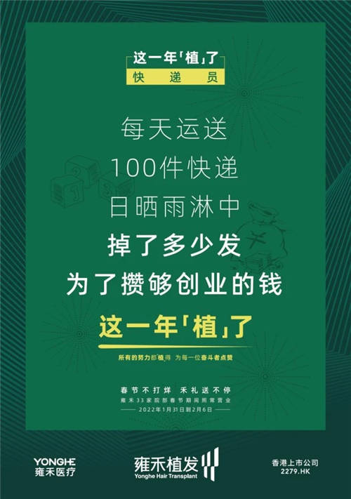 雍禾植發(fā)33張走心海報，只為告訴你33家院部春節(jié)不打烊