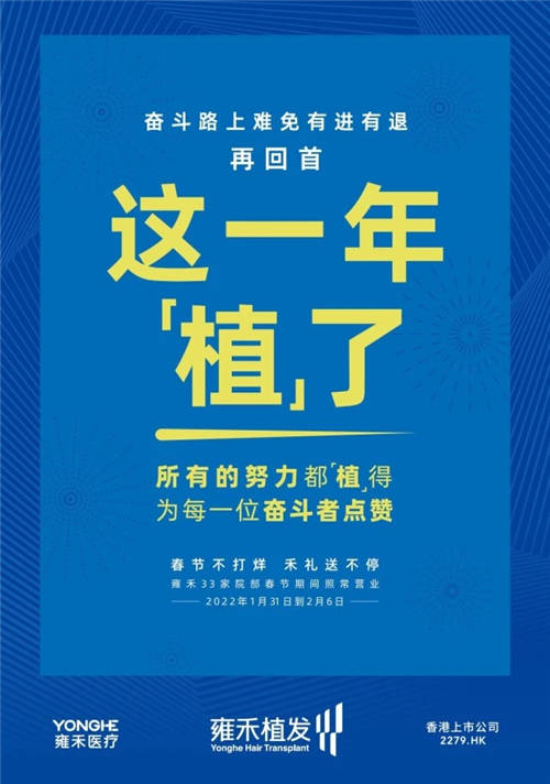 雍禾植發(fā)33張走心海報，只為告訴你33家院部春節(jié)不打烊