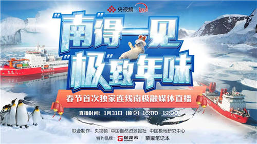 南極過年是一種怎樣的體驗(yàn)？榮耀筆記本助力為南極科考隊(duì)送上高清祝福