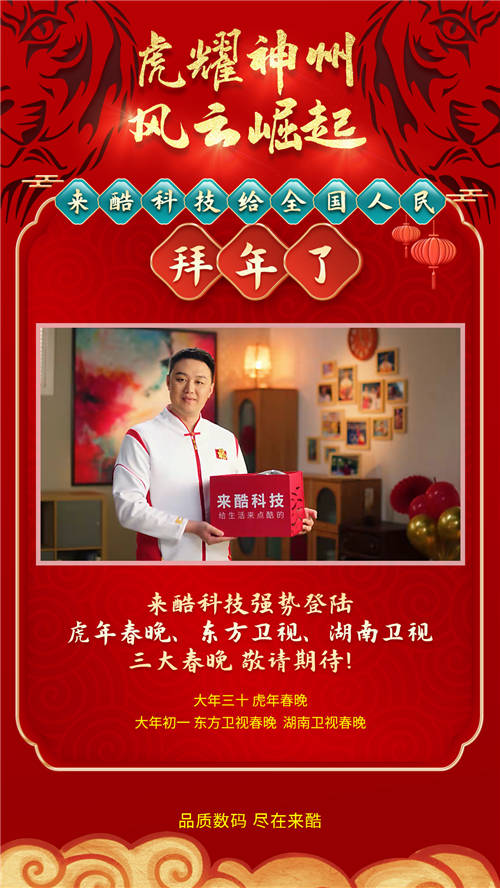 智慧零售新星崛起，來酷科技亮相虎年春晚，領(lǐng)跑新零售勢(shì)在必行