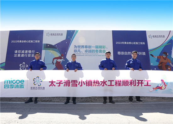 四季沐歌暖心護(hù)航展現(xiàn)實(shí)力，一站式熱水解決方案賦能2022冰雪盛會(huì)
