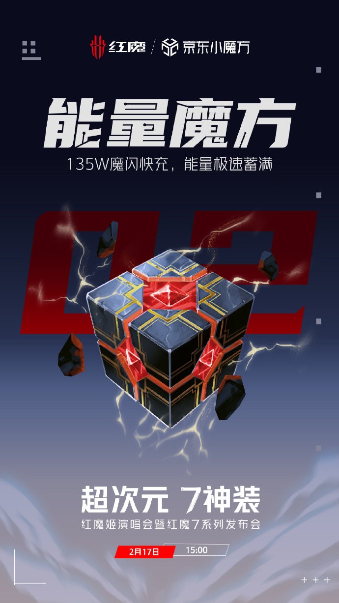 首發(fā)全行業(yè)最高135W魔閃快充，紅魔7新品將于2.17登場再樹快充標(biāo)桿