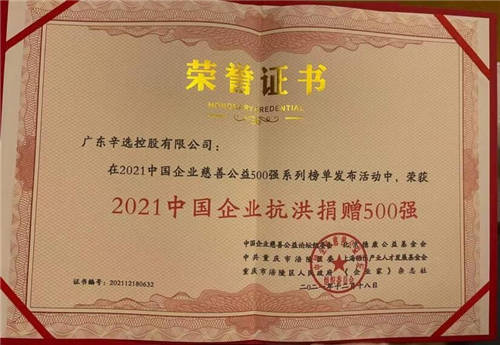 “2021中國(guó)企業(yè)抗洪捐贈(zèng)500強(qiáng)”公布，辛巴辛有志與辛選上榜