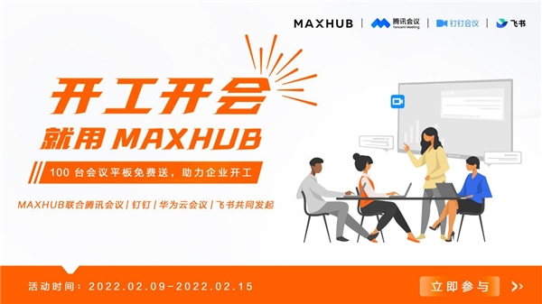 MAXHUB 聯(lián)合華為云會議，向企業(yè)贈送萬元會議平板