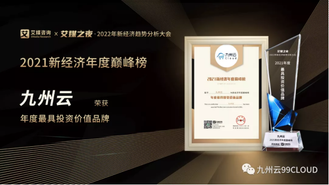年度最具投資價(jià)值品牌！九州云入選艾媒“2021新經(jīng)濟(jì)年度巔峰榜”