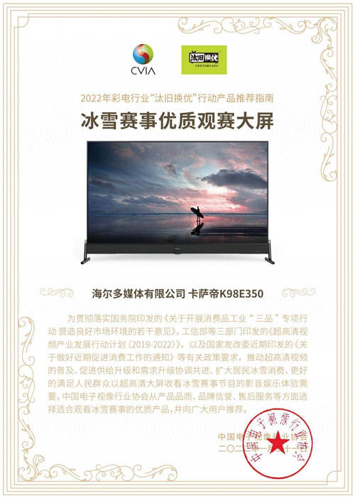 看冰雪賽事哪款電視好？中國視像協(xié)會力薦卡薩帝