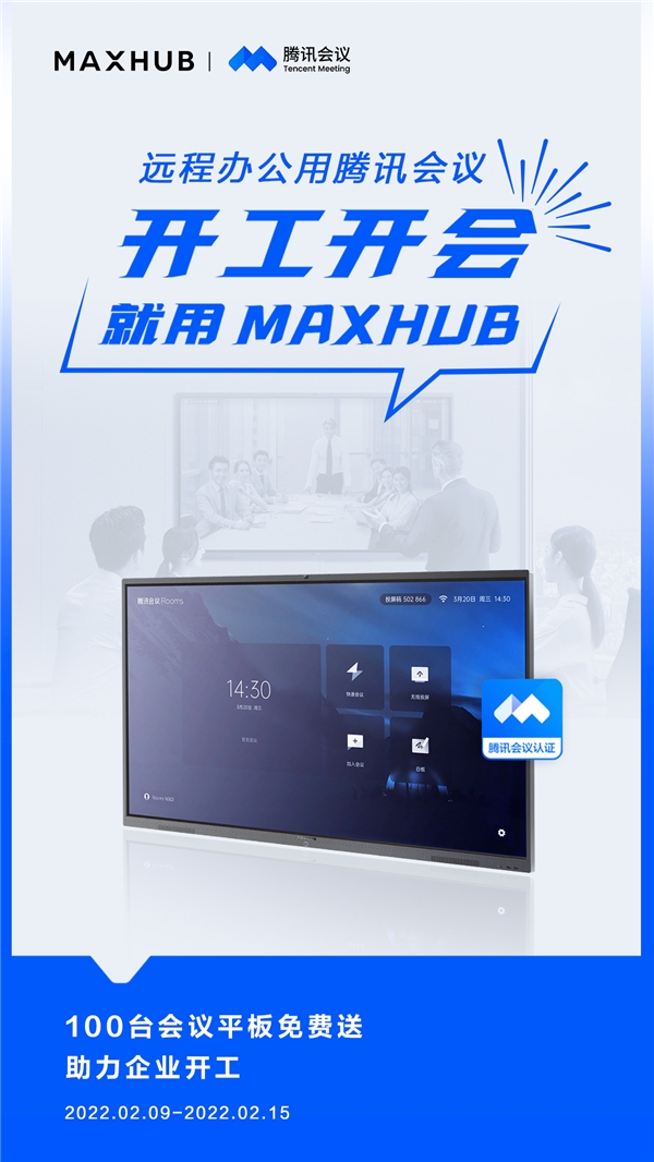 MAXHUB 攜手騰訊會(huì)議，軟硬結(jié)合助力高效開(kāi)工