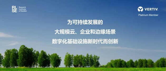 維諦技術(shù)(Vertiv)加入 RISE 合作計(jì)劃，開(kāi)發(fā)可持續(xù)發(fā)展的數(shù)據(jù)中心技術(shù)