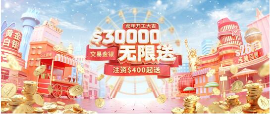 虎年開工大吉，領(lǐng)峰送$30000炒黃金，人人都可領(lǐng)！
